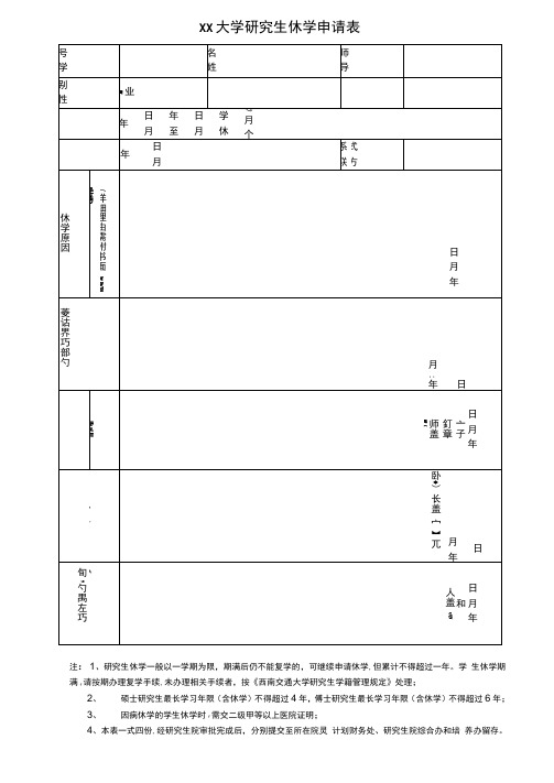 休学、复学申请表