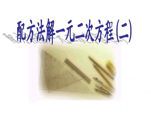4.2一元二次方程的解法——配方法2