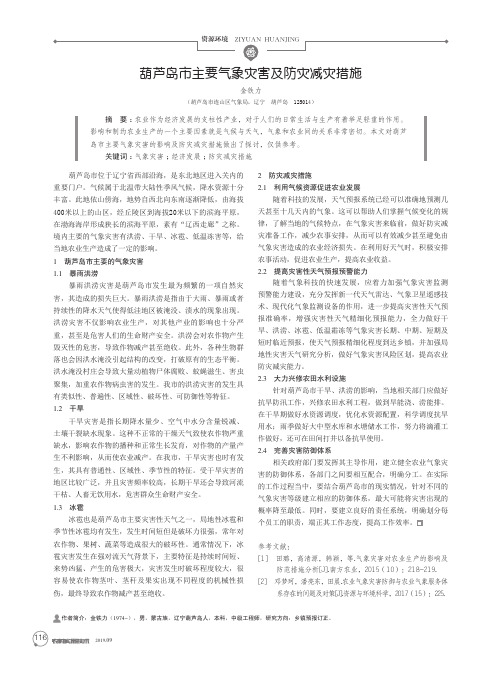 葫芦岛市主要气象灾害及防灾减灾措施