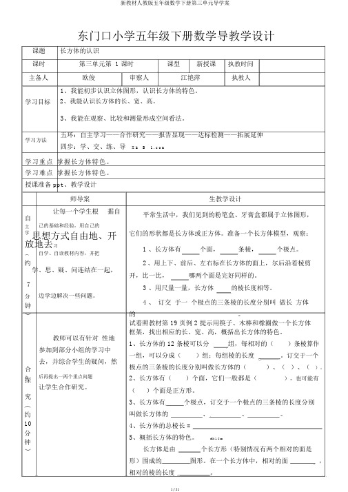 新教材人教版五年级数学下册第三单元导学案
