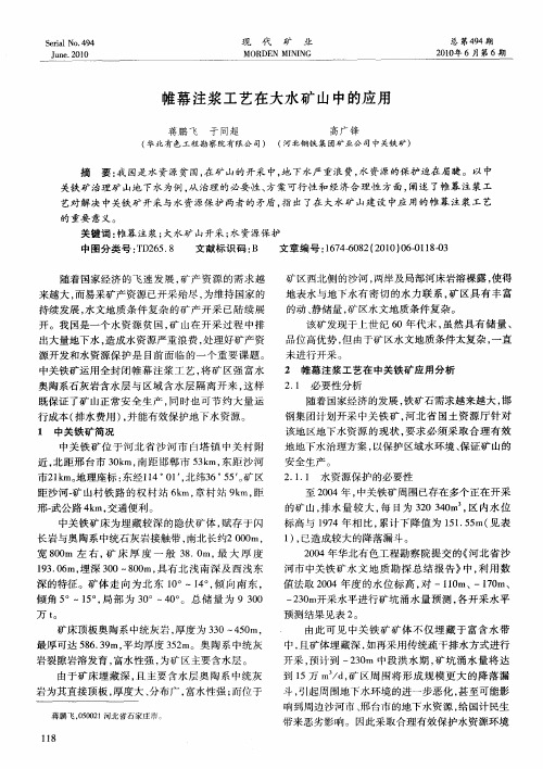 帷幕注浆工艺在大水矿山中的应用