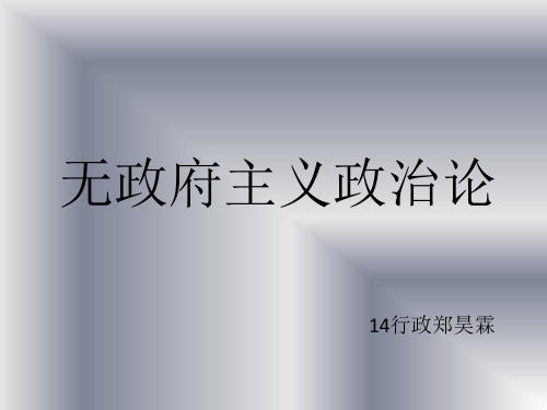 无政府共产主义的创始人克鲁泡特金