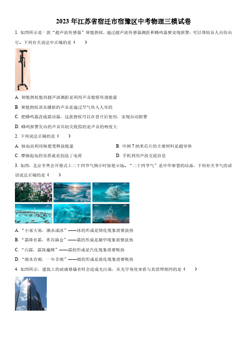 2023年江苏省宿迁市宿豫区中考三模物理试卷含详解