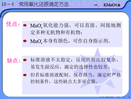 氧化还原反应与氧化还原滴定法2
