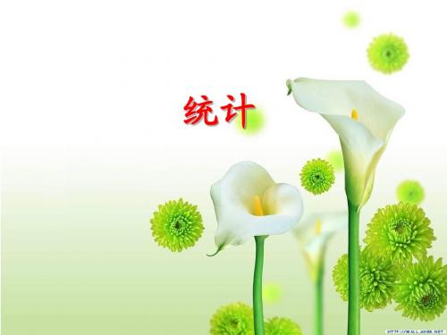 四年级数学统计