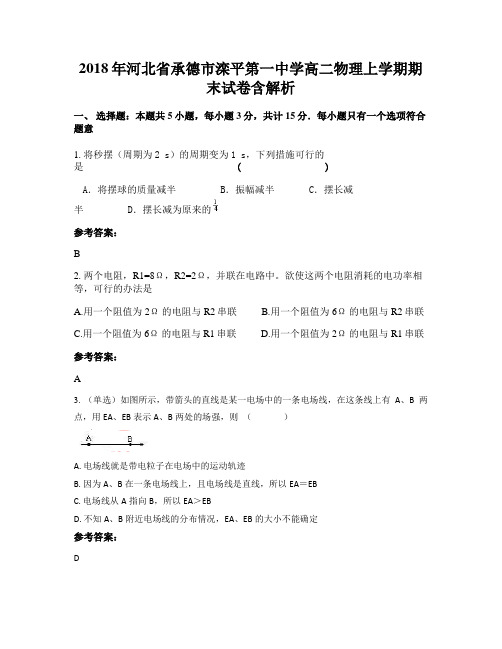 2018年河北省承德市滦平第一中学高二物理上学期期末试卷含解析