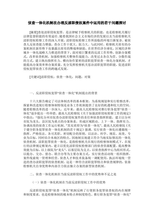 侦查一体化机制在办理反渎职侵权案件中运用的若干问题探讨