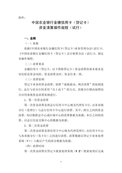 中国农业银行金新穗信用卡(贷记卡)资金清算操作规程(试行)