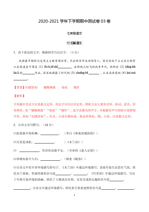 模拟试卷：2020-2021学年七年级语文下学期期中测试卷03卷(浙江宁波)(解析版)