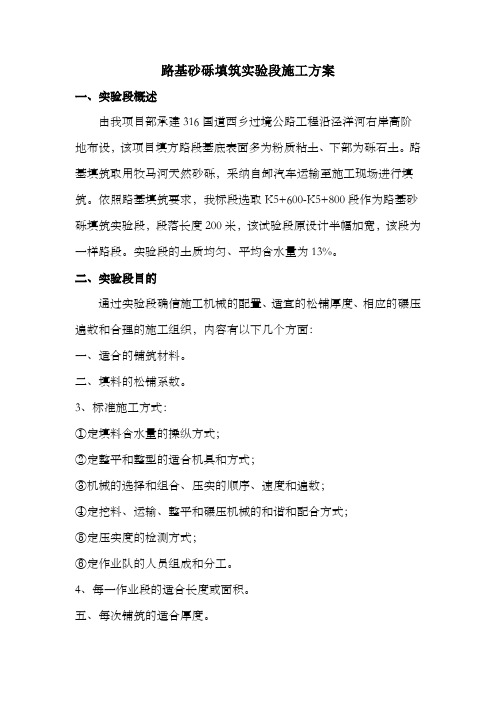 路基砂砾填筑实验段施工方案