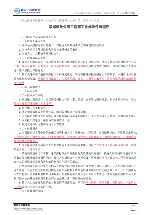 掌握市政公用工程施工投标条件与程序——一级建造师考试辅导《市政公用工程管理与实务》第二章第一节讲义