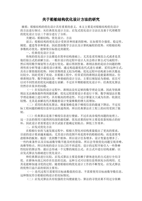 关于船舶结构优化设计方法的研究
