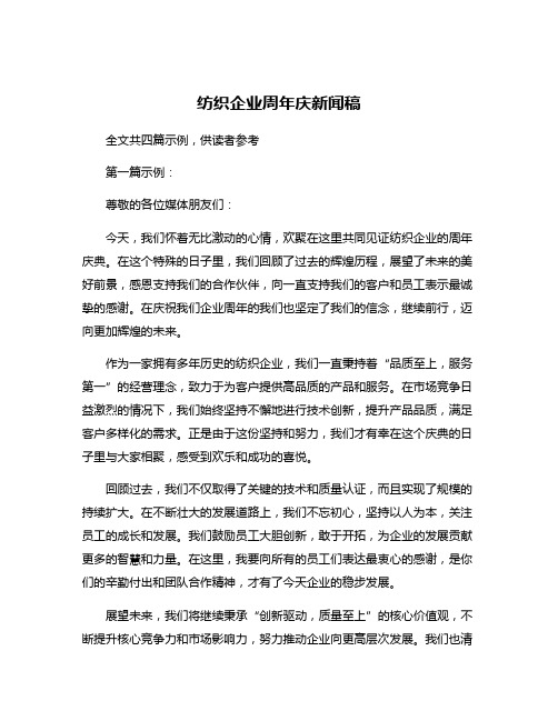 纺织企业周年庆新闻稿