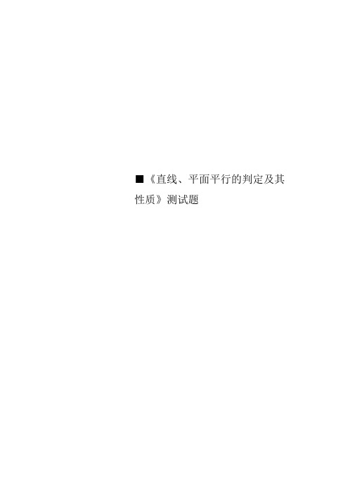 《直线平面平行的判定及其性质》测试题