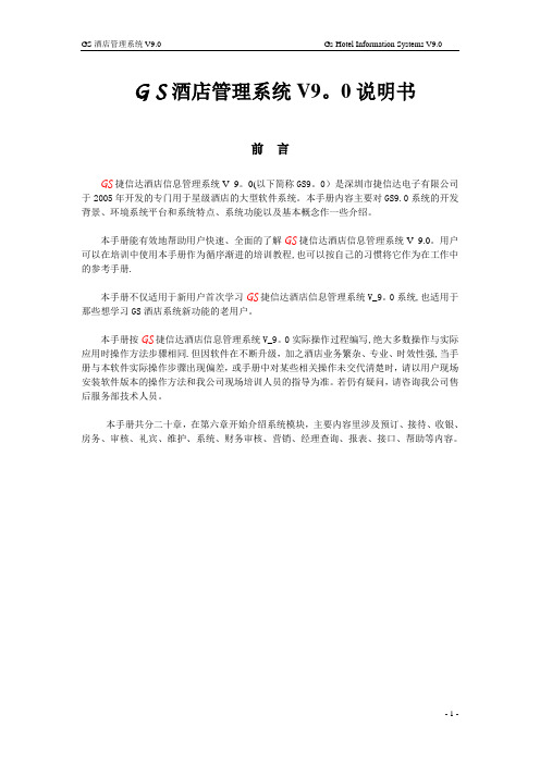 GS酒店前台管理系统说明书_用户