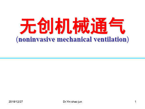 无创机械通气的临床应用ppt课件