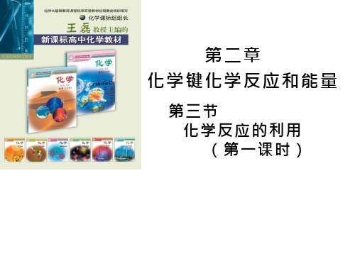 高中化学《化学反应的利用》优质教学课件设计