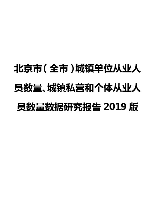 北京市(全市)城镇单位从业人员数量、城镇私营和个体从业人员数量数据研究报告2019版