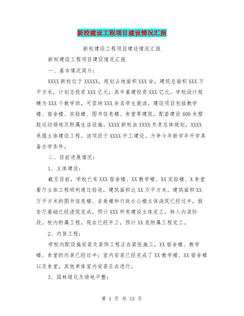 新校建设工程项目建设情况汇报(完整版)