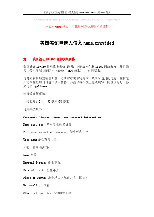 【参考文档】美国签证申请人信息name,provided-优秀word范文 (14页)