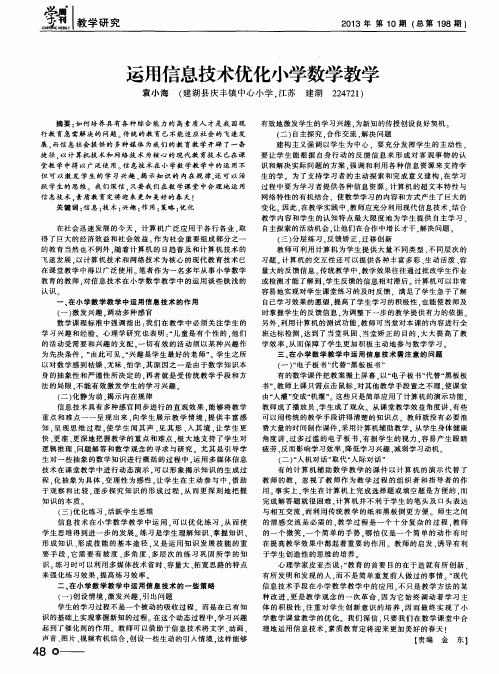 运用信息技术优化小学数学教学