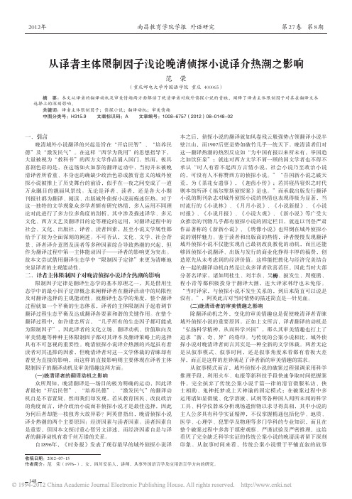 从译者主体限制因子浅论晚清侦探小说译介热潮之影响