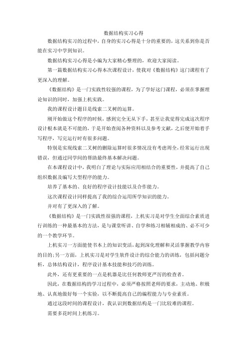 最新-数据结构实习心得 精品