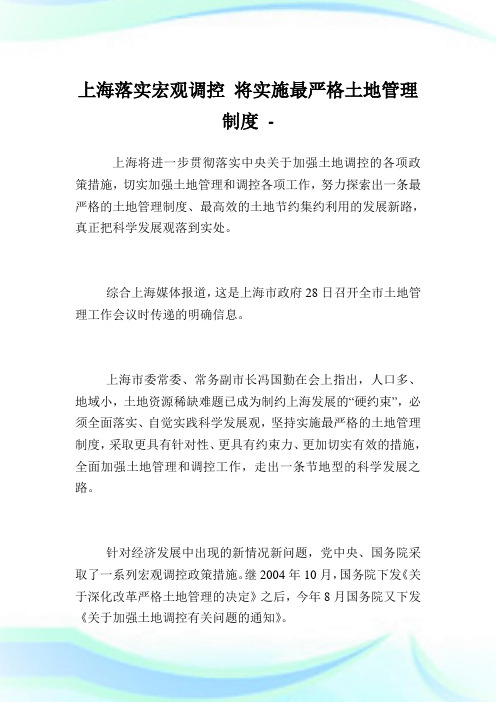 上海落实宏观调控将实施最严格土地管制制度.doc