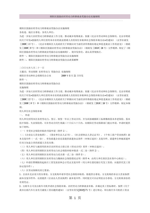 朝阳区鼓励农村劳动力转移就业奖励办法实施细则5页word