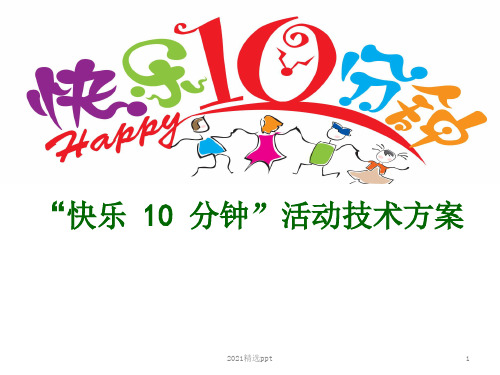 快乐10分钟技术方案ppt课件