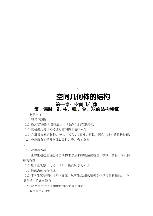 《空间几何体的结构》教案