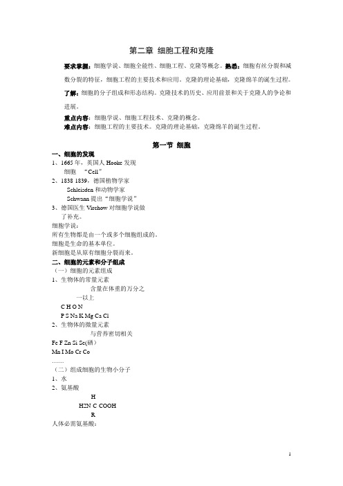 第二章 细胞工程和克隆讲义
