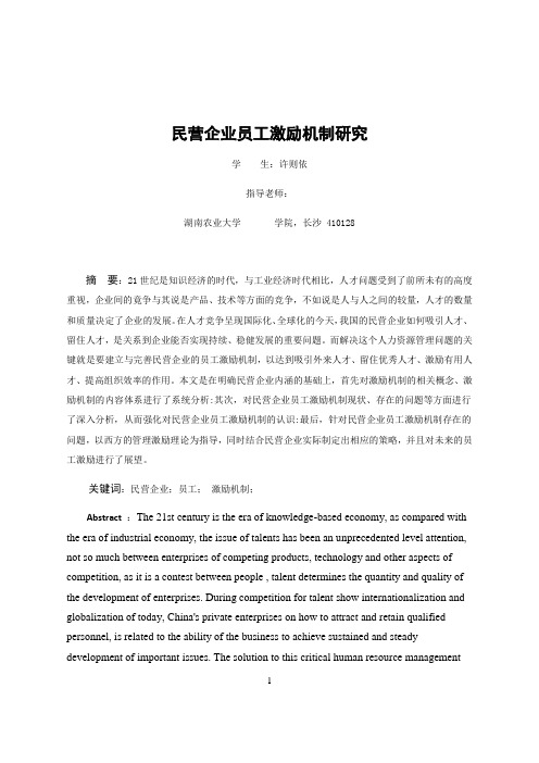 中国民营企业激励机制的研究