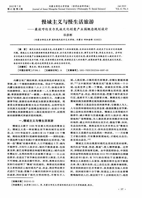 慢城主义与慢生活旅游——兼谈呼伦贝尔民族文化创意产业园概念规划设计