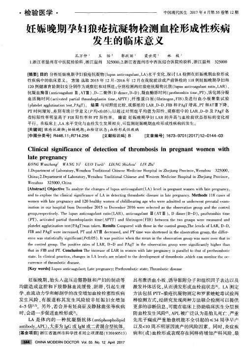 妊娠晚期孕妇狼疮抗凝物检测血栓形成性疾病发生的临床意义