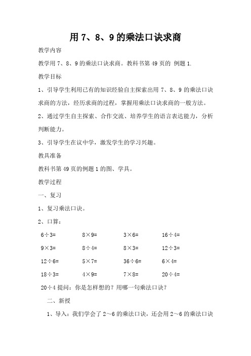 用7、8、9的乘法口诀求商