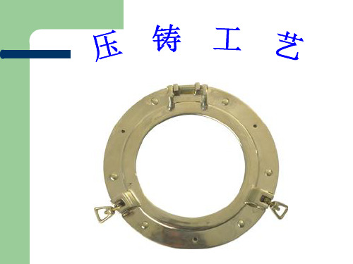 冷室机压铸工艺