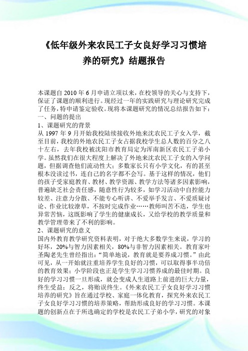 《低年级外来农民工子女良好学习习惯培养的研究》结题报告.doc