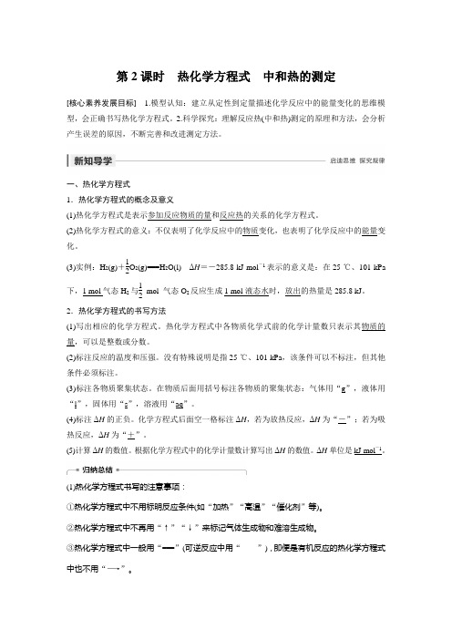 第一章 第一节 第2课时 教案及习题  【高中化学 选修4 步步高】