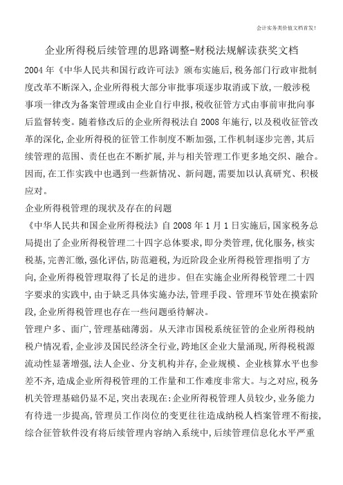 企业所得税后续管理的思路调整-财税法规解读获奖文档