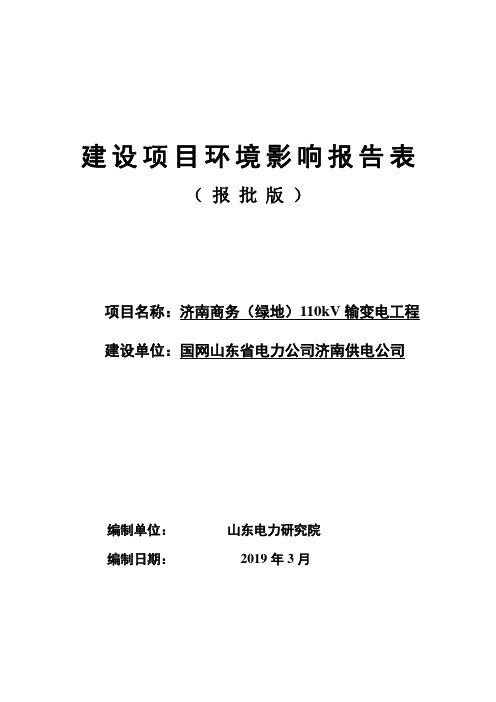 国网山东省电力公司济南供电公司济南商务(绿地)110kV输变电工程环境影响报告表
