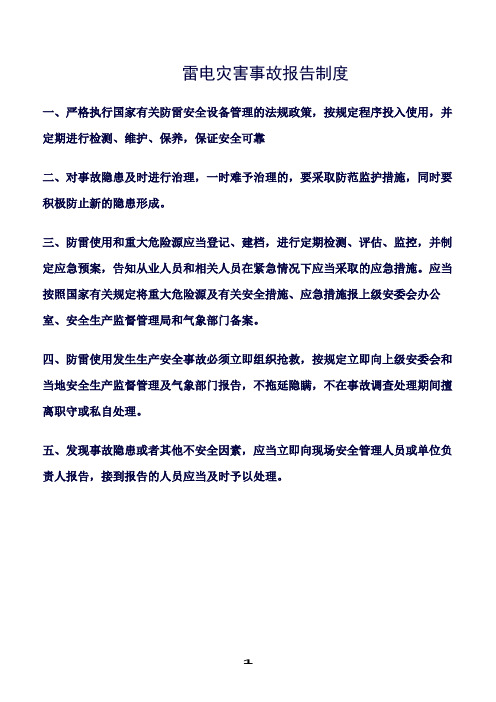 推荐精选范文--雷电灾害事故报告制度