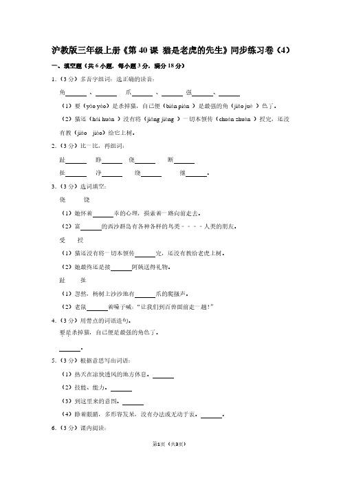 沪教版三年级(上)《第40课 猫是老虎的先生》同步练习卷(4)