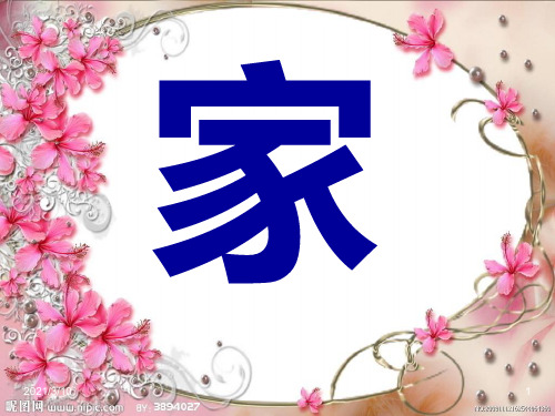一年级上册《家》