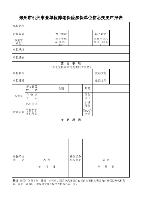 郑州市机关事业单位养老保险参保单位信息变更申报表