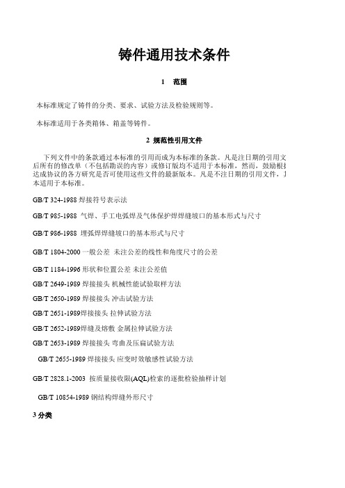 铸件通用技术条件