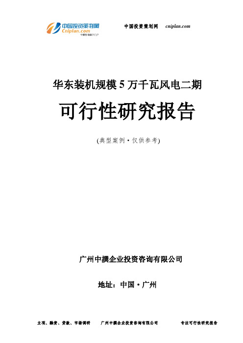 华东装机规模5万千瓦风电二期可行性研究报告-广州中撰咨询