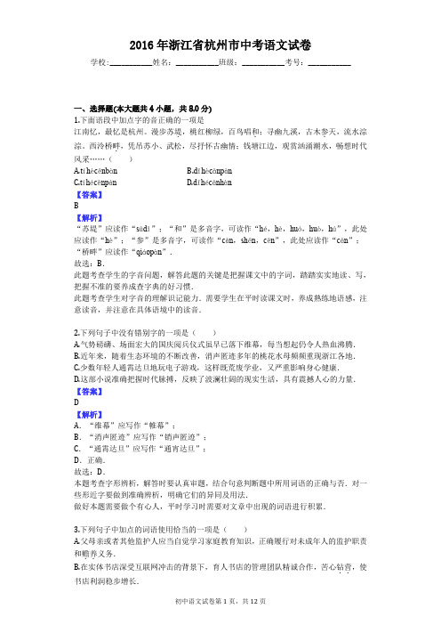 2016年浙江省杭州市中考语文试卷