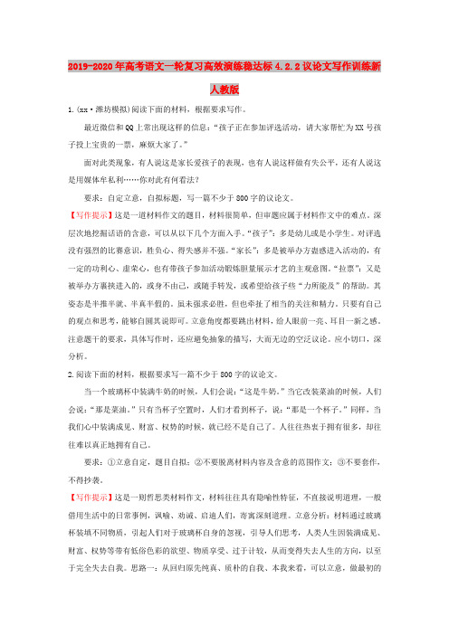 2019-2020年高考语文一轮复习高效演练稳达标4.2.2议论文写作训练新人教版