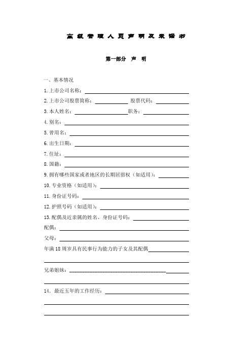 高 级 管 理 人 员 声 明 及 承 诺 书 - 上海证券交易所